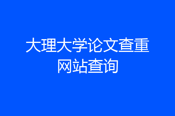 大理大学论文查重网站查询
