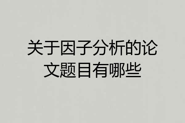 关于因子分析的论文题目有哪些