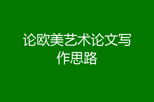 论欧美艺术论文写作思路