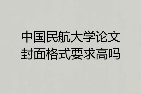 中国民航大学论文封面格式要求高吗