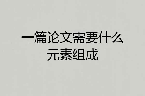 一篇论文需要什么元素组成