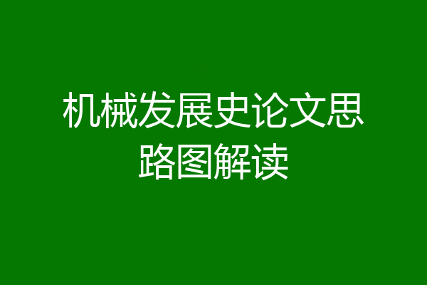 机械发展史论文思路图解读