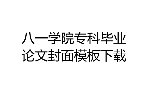 八一学院专科毕业论文封面模板下载