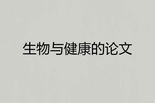 生物与健康的论文