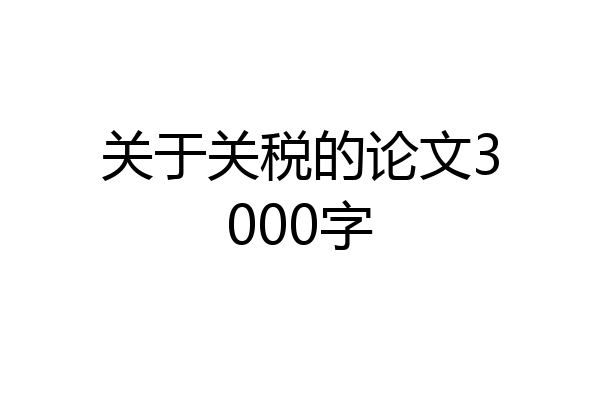 关于关税的论文3000字