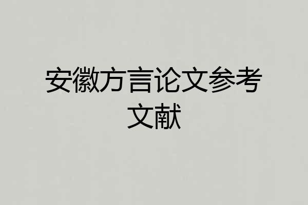 安徽方言论文参考文献