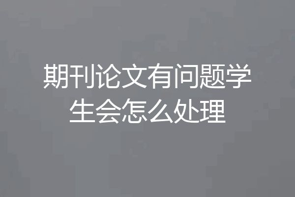 期刊论文有问题学生会怎么处理