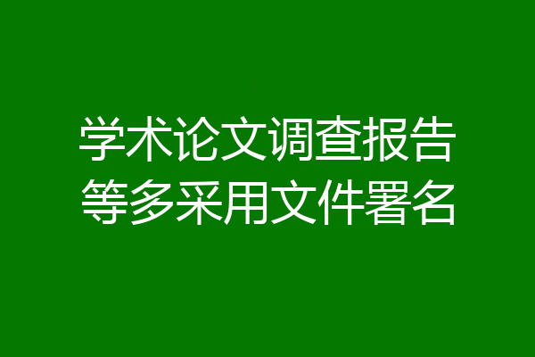 学术论文调查报告等多采用文件署名