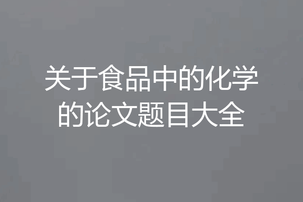关于食品中的化学的论文题目大全
