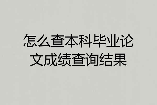 怎么查本科毕业论文成绩查询结果