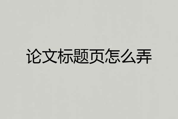 论文标题页怎么弄
