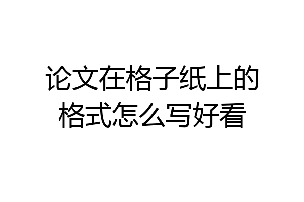 论文在格子纸上的格式怎么写好看
