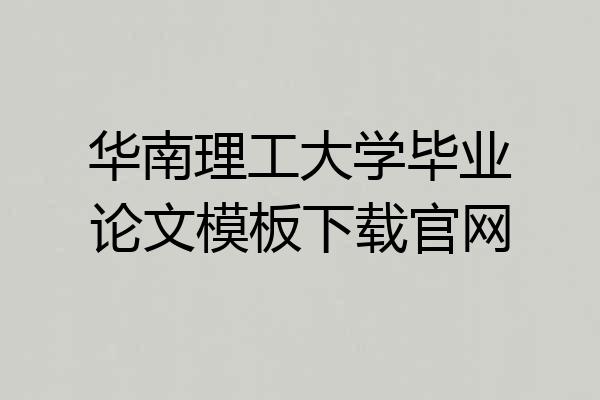 华南理工大学毕业论文模板下载官网