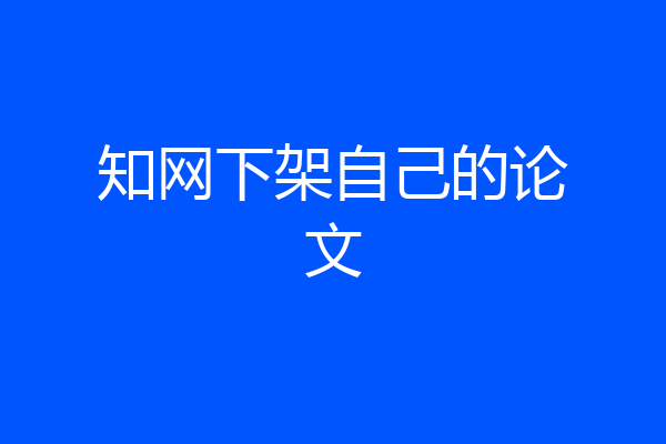 知网下架自己的论文