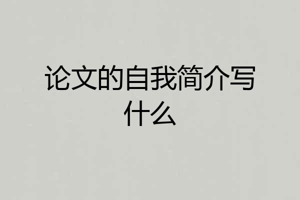 论文的自我简介写什么