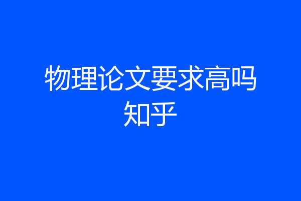 物理论文要求高吗知乎