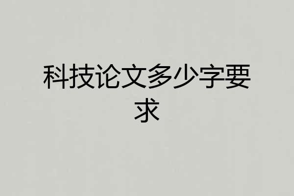 科技论文多少字要求