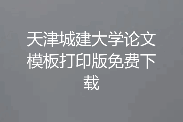 天津城建大学论文模板打印版免费下载