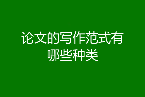 论文的写作范式有哪些种类
