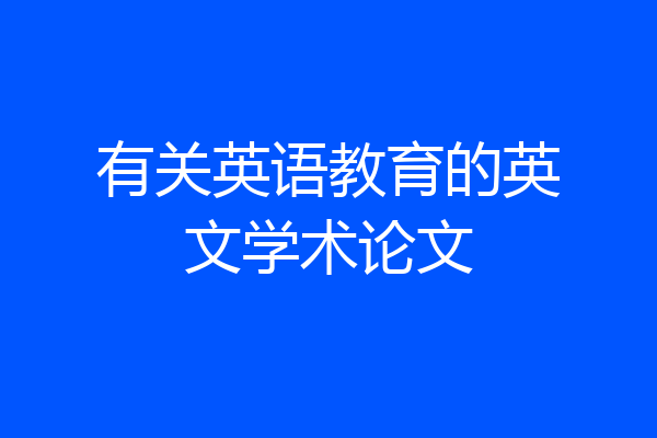有关英语教育的英文学术论文