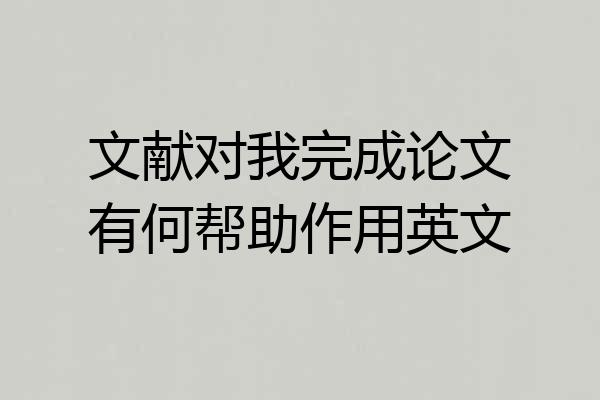 文献对我完成论文有何帮助作用英文