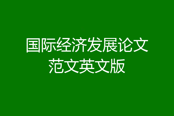 国际经济发展论文范文英文版