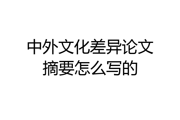 中外文化差异论文摘要怎么写的