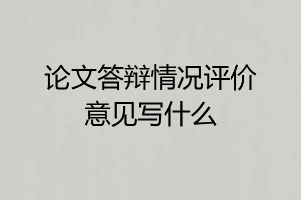 论文答辩情况评价意见写什么