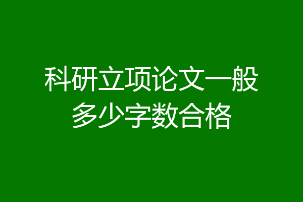 科研立项论文一般多少字数合格