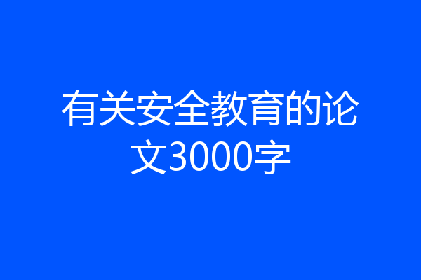 有关安全教育的论文3000字