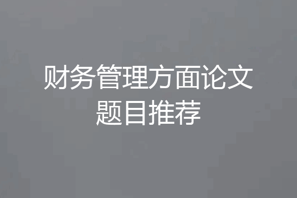 财务管理方面论文题目推荐