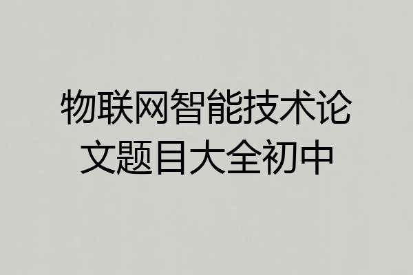 物联网智能技术论文题目大全初中