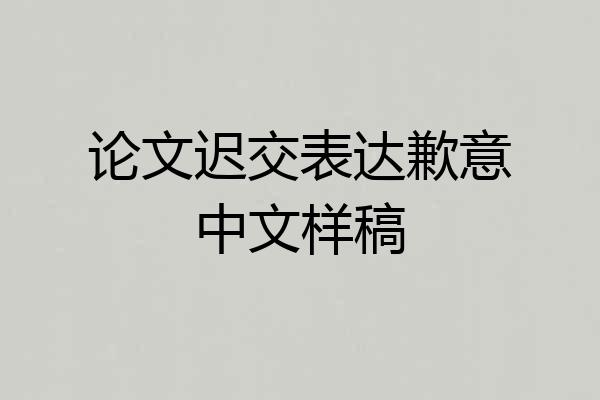 论文迟交表达歉意中文样稿