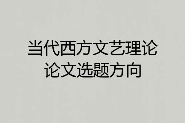 当代西方文艺理论论文选题方向