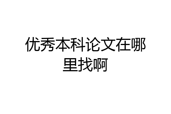 优秀本科论文在哪里找啊