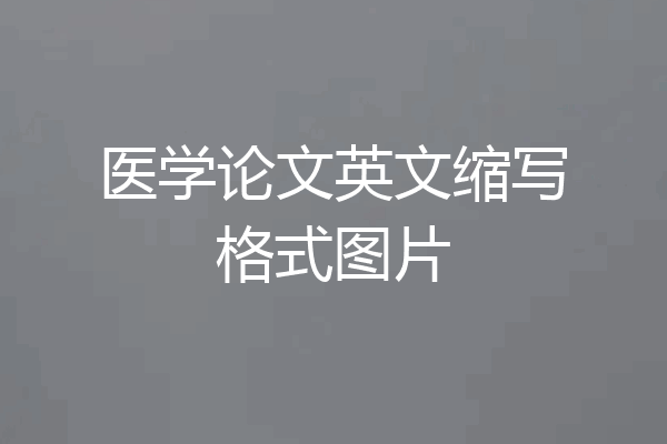 医学论文英文缩写格式图片