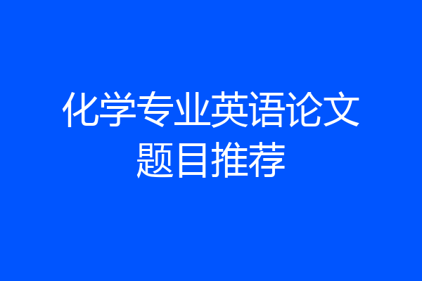 化学专业英语论文题目推荐