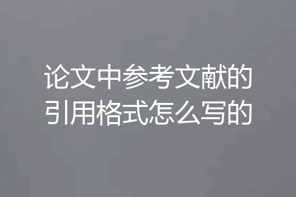 论文中参考文献的引用格式怎么写的