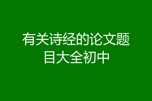 有关诗经的论文题目大全初中