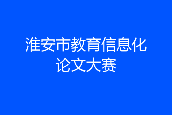 淮安市教育信息化论文大赛