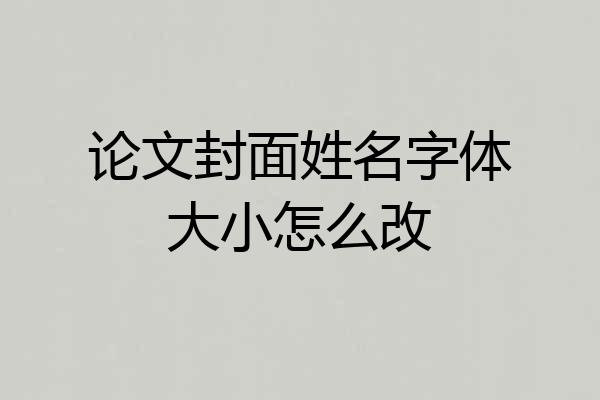 论文封面姓名字体大小怎么改