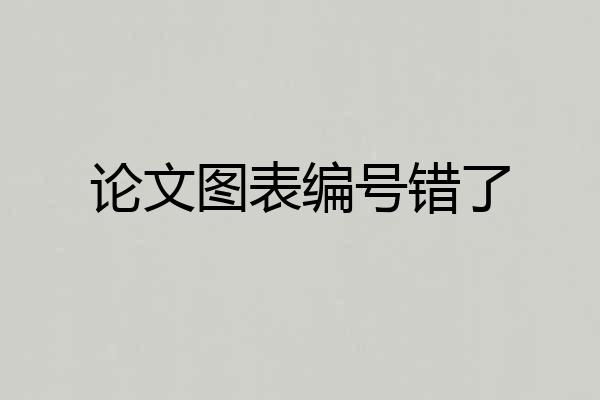 论文图表编号错了