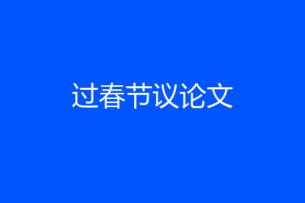 过春节议论文