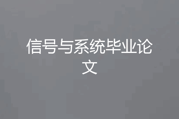 信号与系统毕业论文