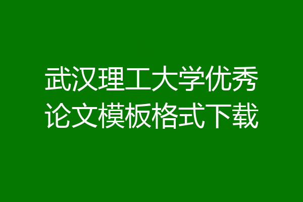 武汉理工大学优秀论文模板格式下载