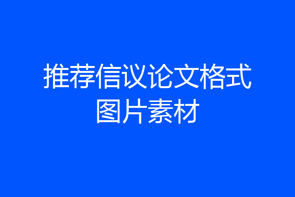 推荐信议论文格式图片素材