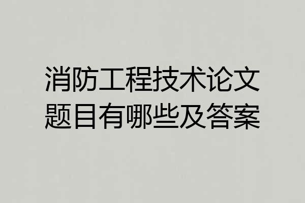 消防工程技术论文题目有哪些及答案