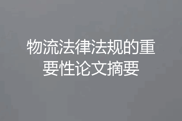 物流法律法规的重要性论文摘要