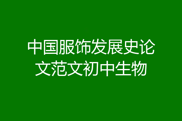 中国服饰发展史论文范文初中生物