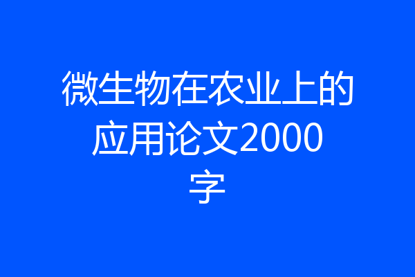 微生物在农业上的应用论文2000字
